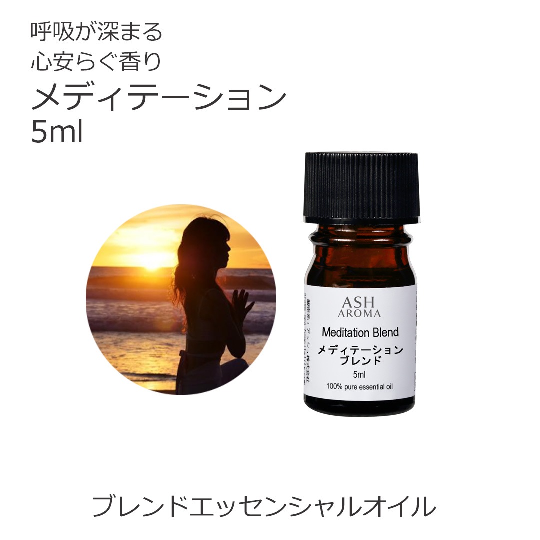 メディテーション エッセンシャルオイル ブレンド 5ml アロマ エッセンシャルオイル アロマオイル 精油 オリジナルブレンド AEAJ認定アロマブレンドデザイナー監修 レモン シダーウッドアトラス フランキンセンス ラベンダー ローズマリー