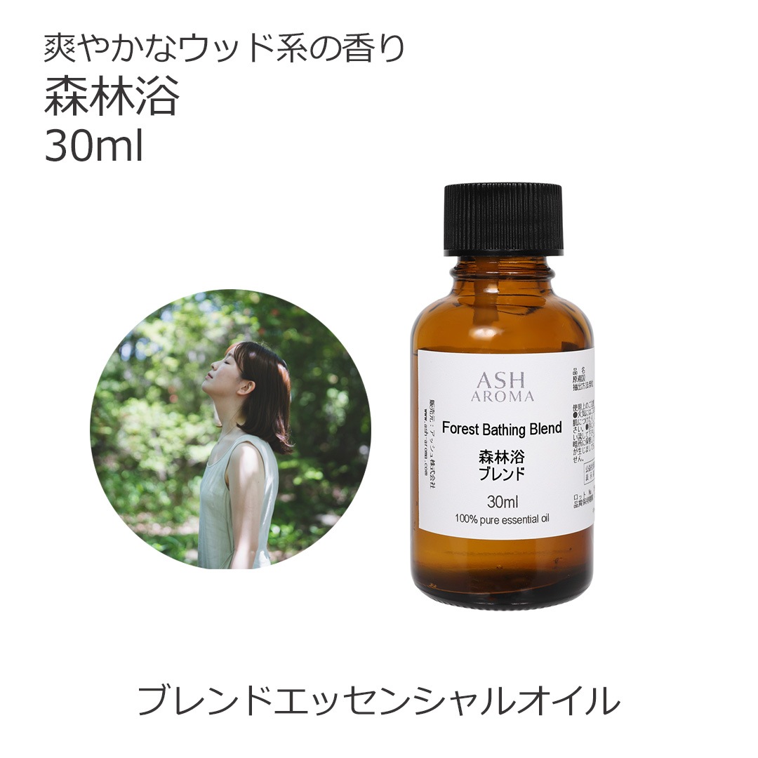 森林浴 エッセンシャルオイル ブレンド 30ml アロマオイル エッセンシャルオイル 精油 アロマ オリジナルブレンド サイプレス パイン シダーウッドアトラス 青森ひば