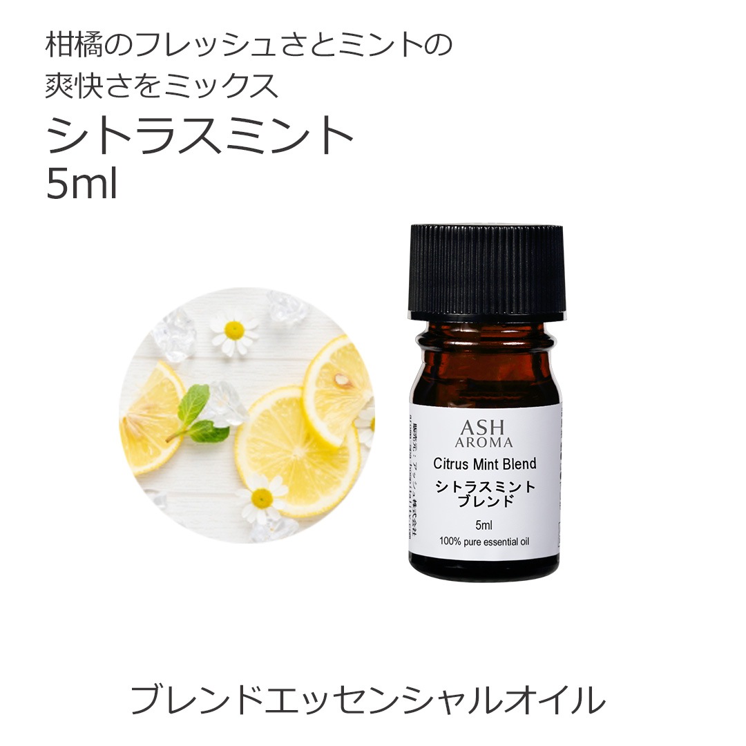シトラスミント エッセンシャルオイルブレンド 5ml アロマ エッセンシャルオイル アロマオイル 精油 オリジナルブレンド AEAJ認定アロマブレンドデザイナー監修 スイートオレンジ レモン グレープフルーツホワイト ペパーミント マンダリン