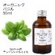 オーガニック バジル  エッセンシャルオイル 50ml アロマオイル 精油 CTチャビコール AEAJ認定 天然 有機 Organic 業務用