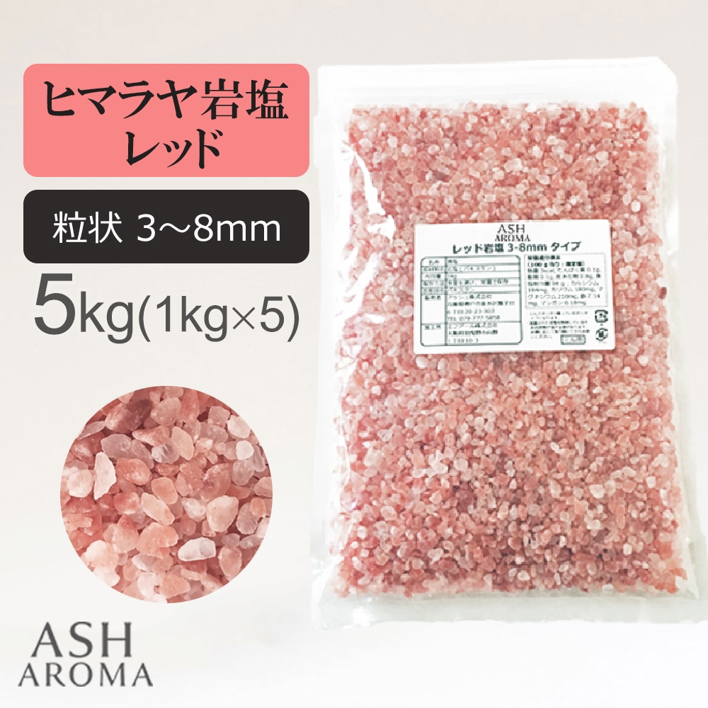 レッド岩塩 ヒマラヤ岩塩 粗粒 粒状 3mm～8mm 食塩 バスソルト ベース 5kg (1kgx5袋)ローズソル ト 紅塩