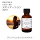メディテーション エッセンシャルオイル ブレンド 30ml アロマ エッセンシャルオイル アロマオイル 精油 オリジナルブレンド AEAJ認定アロマブレンドデザイナー監修 レモン シダーウッドアトラス フランキンセンス ラベンダー ローズマリー