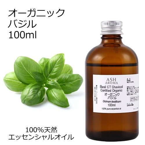 オーガニック バジル  エッセンシャルオイル 100ml アロマオイル 精油 CTチャビコール AEAJ認定 天然 有機 Organic 業務用