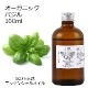 オーガニック バジル  エッセンシャルオイル 100ml アロマオイル 精油 CTチャビコール AEAJ認定 天然 有機 Organic 業務用