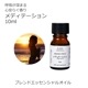 メディテーション エッセンシャルオイル ブレンド 10ml アロマ エッセンシャルオイル アロマオイル 精油 オリジナルブレンド AEAJ認定アロマブレンドデザイナー監修 レモン シダーウッドアトラス フランキンセンス ラベンダー ローズマリー
