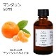 マンダリン 50ml 【エッセンシャルオイル アロマオイル 精油 柑橘系】【AEAJ表示基準適合認定精油】