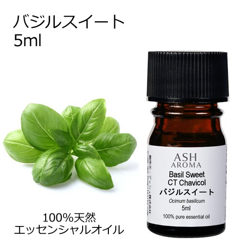 バジルスイート 精油 5ml エッセンシャルオイル アロマオイル ASH AROMA