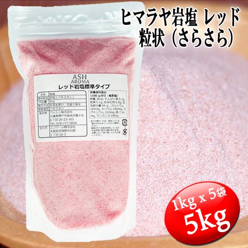 レッド岩塩 ヒマラヤ岩塩 標準タイプ さらさら 食塩 バスソルト ベース 5kg (1kgx5袋) ローズソ ルト 紅塩