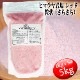 レッド岩塩 ヒマラヤ岩塩 標準タイプ さらさら 食塩 バスソルト ベース 5kg (1kgx5袋) ローズソ ルト 紅塩