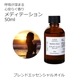メディテーション エッセンシャルオイル ブレンド 50ml アロマ エッセンシャルオイル アロマオイル 精油 オリジナルブレンド AEAJ認定アロマブレンドデザイナー監修 シダーウッドアトラス ラベンダー レモン フランキンセンス ローズマリー