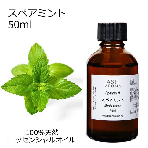 スペアミント 50ml 【エッセンシャルオイル アロマオイル 精油 ミント ハーブ系】【AEAJ表示基準適合認定精油】