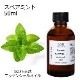 スペアミント 50ml 【エッセンシャルオイル アロマオイル 精油 ミント ハーブ系】【AEAJ表示基準適合認定精油】