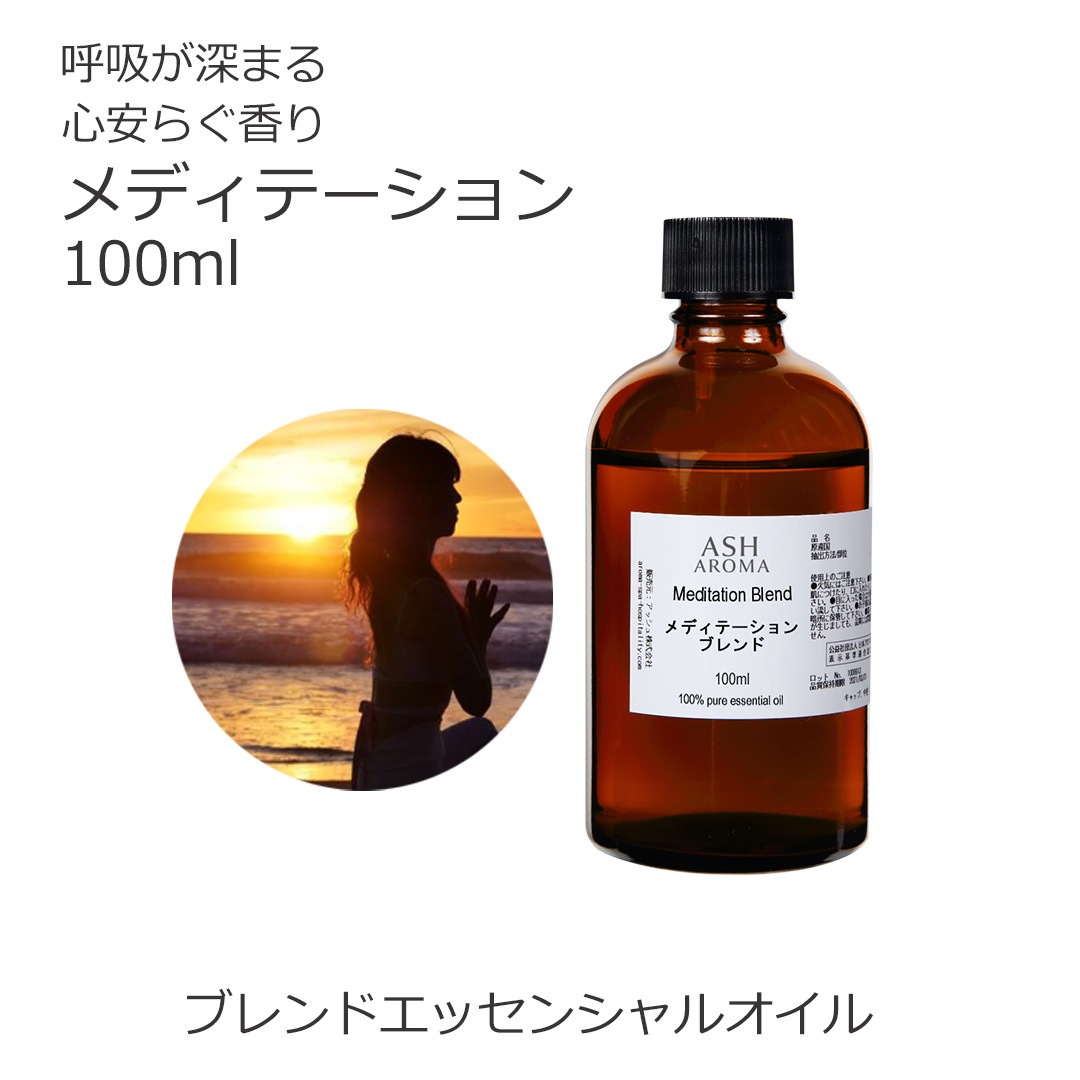 メディテーション エッセンシャルオイル ブレンド 100ml アロマ エッセンシャルオイル アロマオイル 精油 オリジナルブレンド AEAJ認定アロマブレンドデザイナー監修 レモン シダーウッドアトラス フランキンセンス ラベンダー ローズマリー