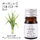 オーガニック パルマローザ エッセンシャルオイル 5ml アロマオイル 精油 AEAJ認定 天然 有機 Organic