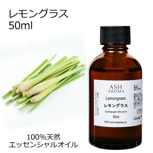 レモングラス 50ml 【エッセンシャルオイル アロマオイル 精油 柑橘系】【AEAJ表示基準適合認定精油】