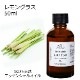 レモングラス 50ml 【エッセンシャルオイル アロマオイル 精油 柑橘系】【AEAJ表示基準適合認定精油】