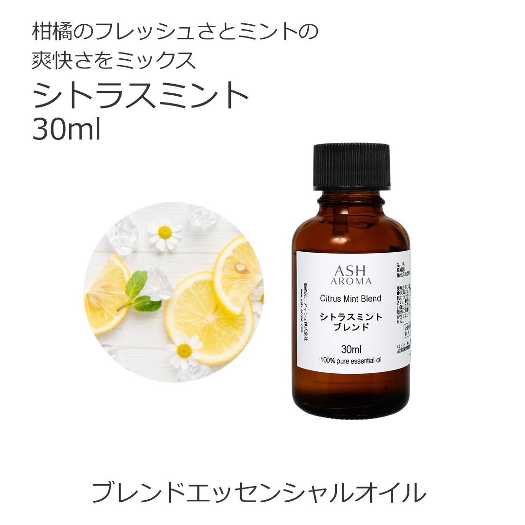 シトラスミント エッセンシャルオイルブレンド 30ml アロマ エッセンシャルオイル アロマオイル 精油 オリジナルブレンド AEAJ認定アロマブレンドデザイナー監修 スイートオレンジ レモン グレープフルーツホワイト ペパーミント マンダリン