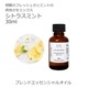 シトラスミント エッセンシャルオイルブレンド 30ml アロマ エッセンシャルオイル アロマオイル 精油 オリジナルブレンド AEAJ認定アロマブレンドデザイナー監修 スイートオレンジ レモン グレープフルーツホワイト ペパーミント マンダリン
