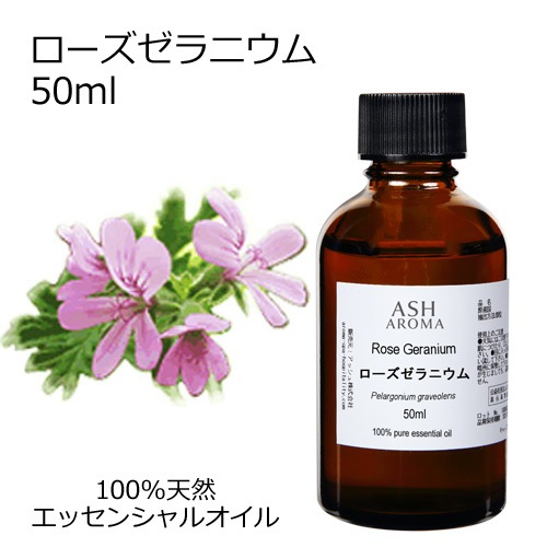 ローズゼラニウム 50ml 【エッセンシャルオイル アロマオイル 精油 フローラル系】【AEAJ表示基準適合認定精油】
