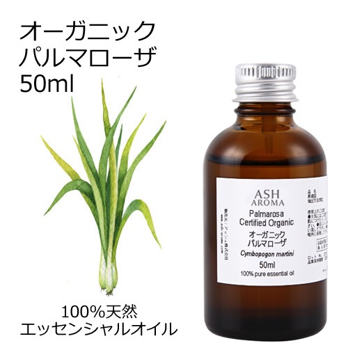 オーガニック パルマローザ  エッセンシャルオイル 50ml アロマオイル 精油 AEAJ認定 天然 有機 Organic 業務用