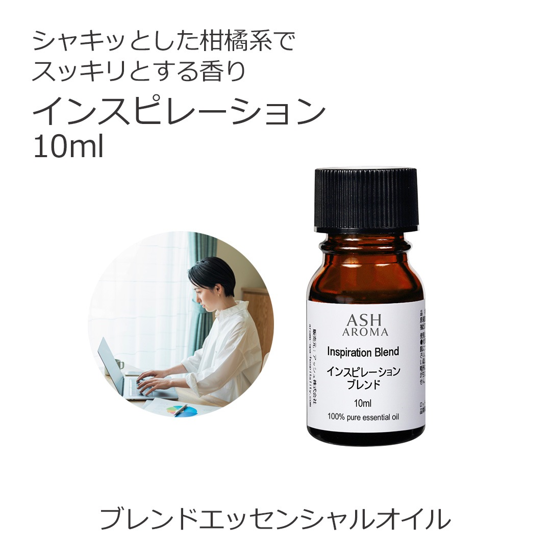 インスピレーション エッセンシャルオイル ブレンド 10ml アロマオイル エッセンシャルオイル 精油 アロマ オリジナルブレンド マンダリン ユーカリラディアータ レモングラス カルダモン ペパーミント