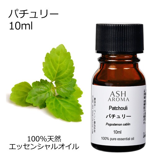 パチュリー 10ml 【エッセンシャルオイル アロマオイル 精油 パチュリ パチョリ エキゾチック系】【AEAJ表示基準適合認定精油】