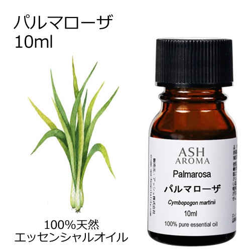 パルマローザ 精油 10ml エッセンシャルオイル アロマオイル ASH AROMA