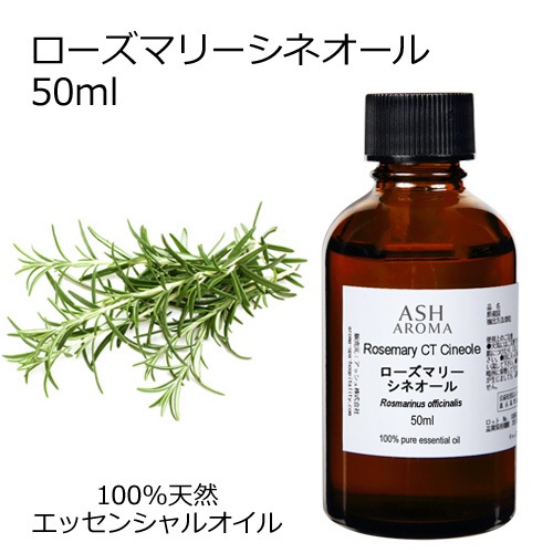 ローズマリー （CTシネオール） 50ml 【エッセンシャルオイル アロマオイル 精油 ハーブ系】【AEAJ表示基準適合認定精油】