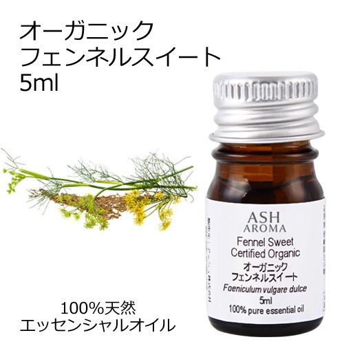 オーガニック フェンネルスイート エッセンシャルオイル 5ml アロマオイル 精油 AEAJ認定 天然 有機 Organic