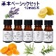 アロマオイル セット 基本ベーシック 10mlx5本 (B) 【メール便送料無料】(エッセンシャルオイル 精油)  【スイートオレンジ ティートゥリー(ティーツリー) ユーカリ ラベンダー レモン】【AEAJ表示基準適合認定精油】