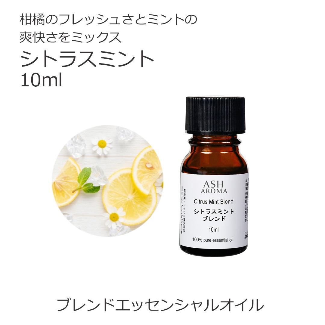 シトラスミント エッセンシャルオイルブレンド 10ml 箱入り アロマ エッセンシャルオイル アロマオイル 精油 オリジナルブレンド AEAJ認定アロマブレンドデザイナー監修 スイートオレンジ レモン グレープフルーツホワイト ペパーミント マンダリン