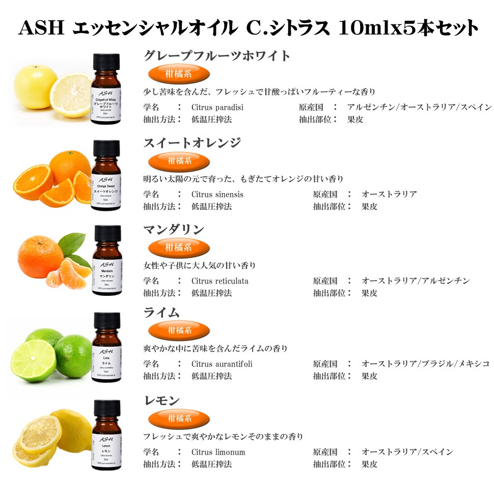 アロマオイル セット 柑橘系シトラス 10mlx5本 (C) 【送料無料】(エッセンシャルオイル 精油)  【グレープフルーツホワイト スイートオレンジ マンダリン ライム レモン】【AEAJ表示基準適合認定精油】