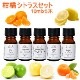 アロマオイル セット 柑橘系シトラス 10mlx5本 (C) 【送料無料】(エッセンシャルオイル 精油)  【グレープフルーツホワイト スイートオレンジ マンダリン ライム レモン】【AEAJ表示基準適合認定精油】