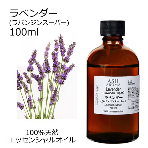 ラベンダー （ラバンジン スーパー） 100ml 【エッセンシャルオイル アロマオイル 精油 フローラル系】【AEAJ表示基準適合認定精油】
