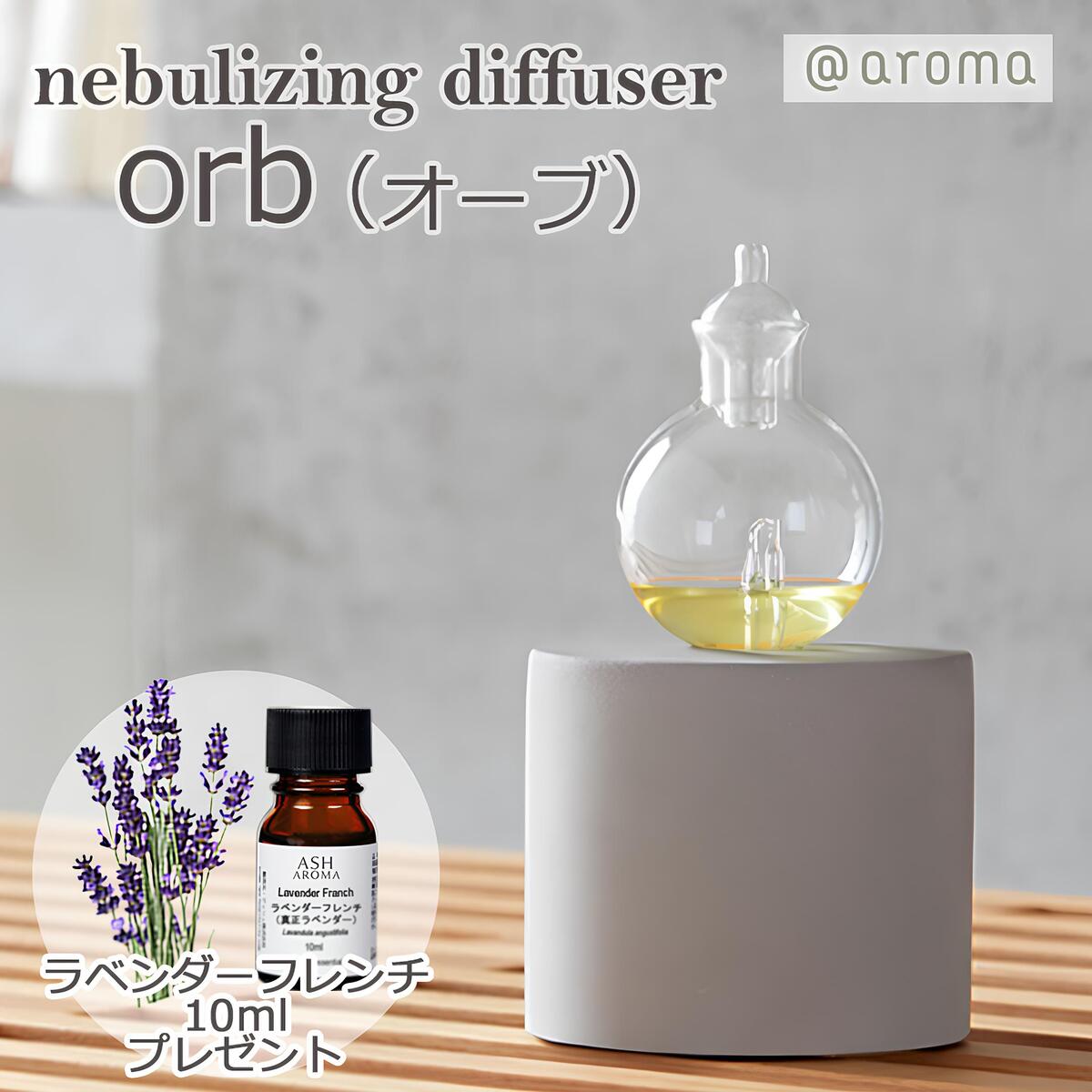 ＼今だけラベンダーアロマオイルプレゼント／ @aroma アットアロマ オーブ orb ネブライザー アロマディフューザー ディフューザー ネブライジングディフューザー 透明