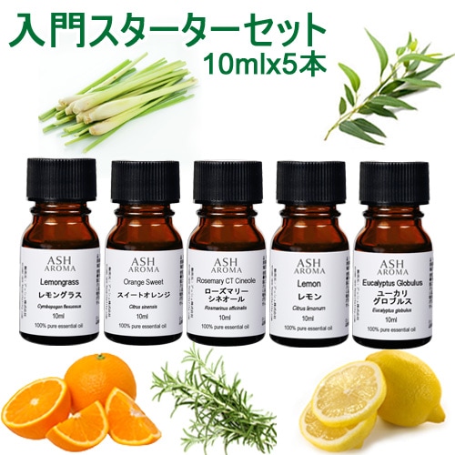 アロマオイル セット 入門スターター 10mlx5本 (D) (エッセンシャルオイル 精油)  【スイートオレンジ、ユーカリ、レモン、レモングラス、ローズマリー】【AEAJ表示基準適合認定精油】