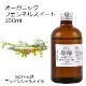 オーガニック フェンネルスイート  エッセンシャルオイル 100ml アロマオイル 精油 AEAJ認定 天然 有機 Organic 業務用