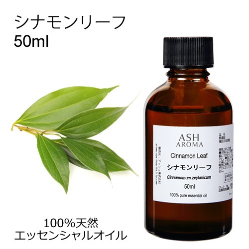 シナモンリーフ 50ml 【エッセンシャルオイル アロマオイル 精油 スパイス系】【AEAJ表示基準適合認定精油】