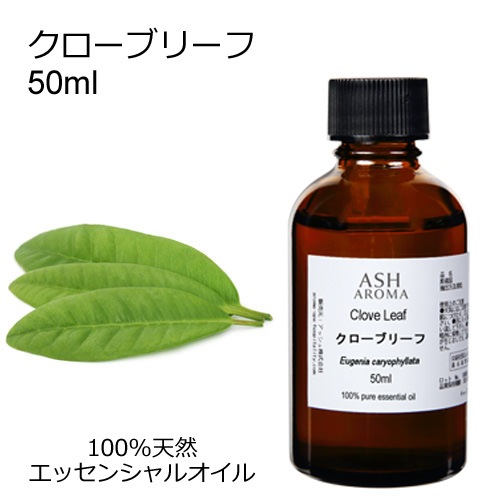 クローブリーフ 50ml 【エッセンシャルオイル アロマオイル 精油 スパイス系】【AEAJ表示基準適合認定精油】