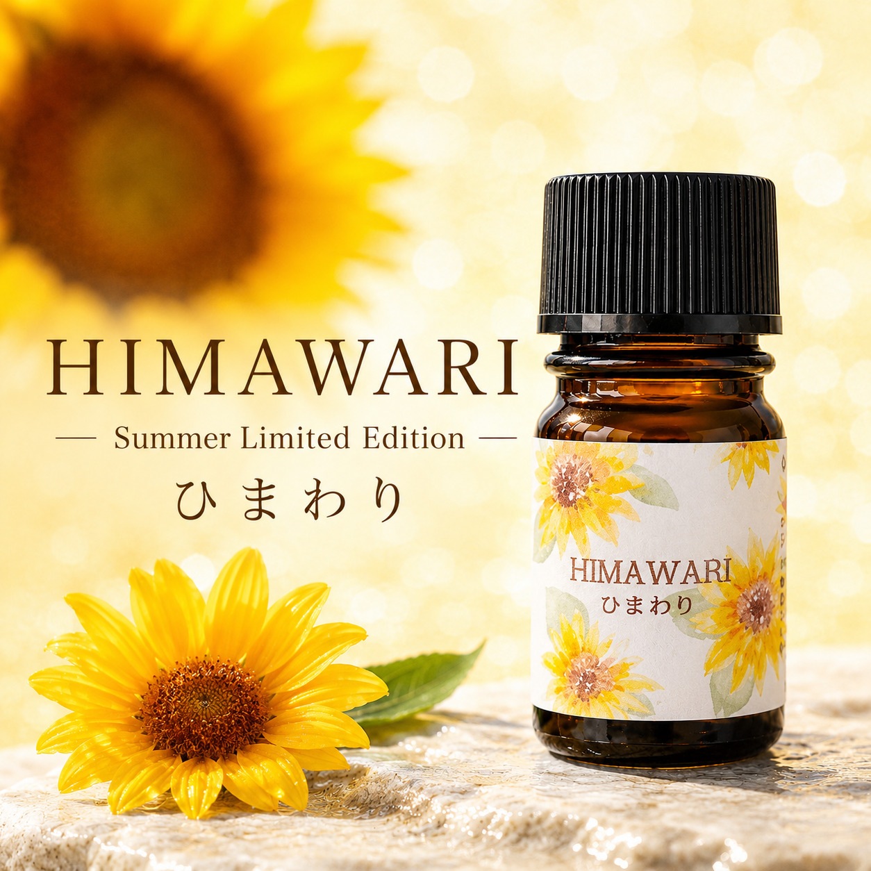 【夏の特別企画・期間限定】 HIMAWARI (ひまわり)  エッセンシャルオイルブレンド 5ml アロマオイル エッセンシャルオイル 精油 オリジナルブレンド AEAJ認定アロマブレンドデザイナー監修 プレゼント ギフト ASH AROMA