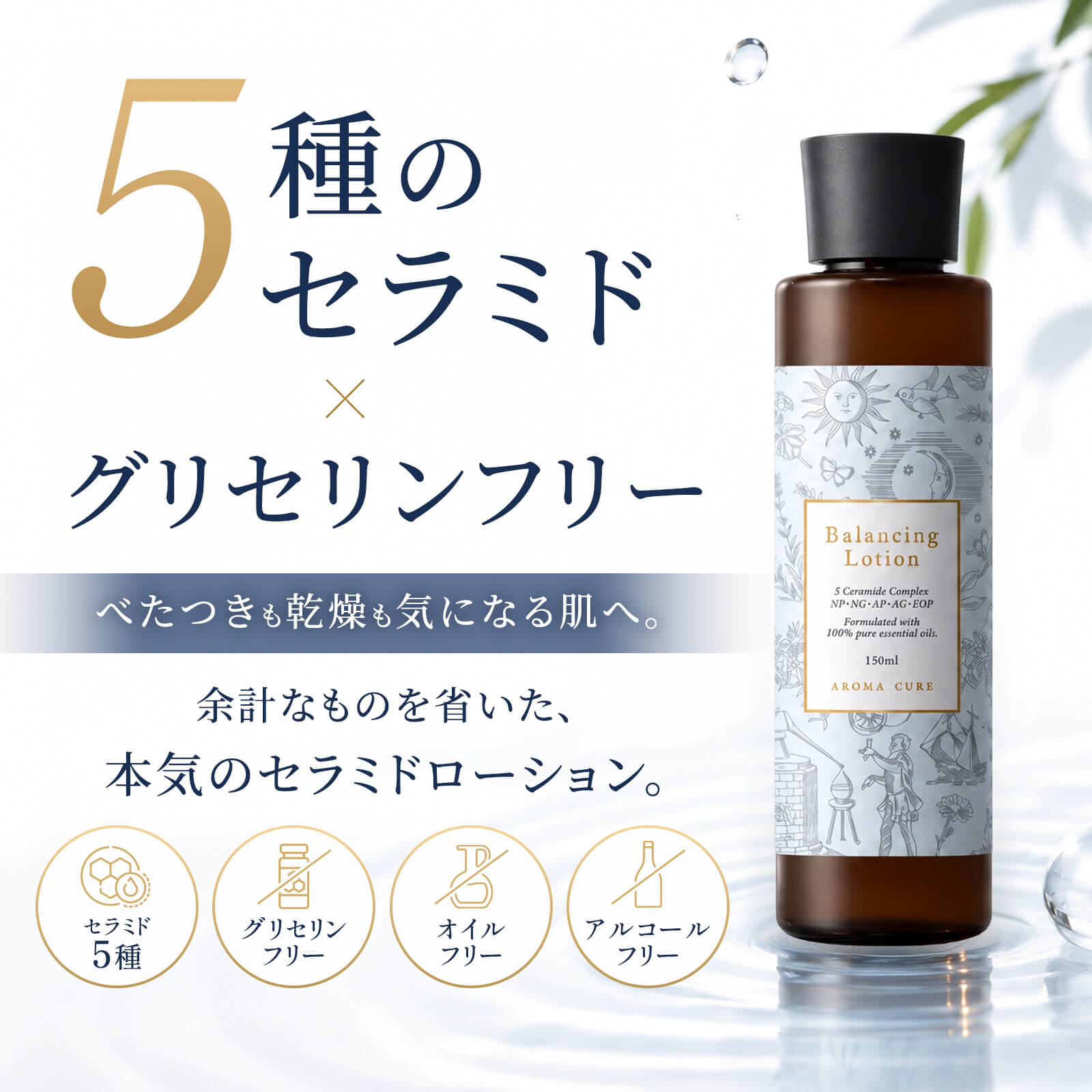 アロマキュア バランシングローション 150ml