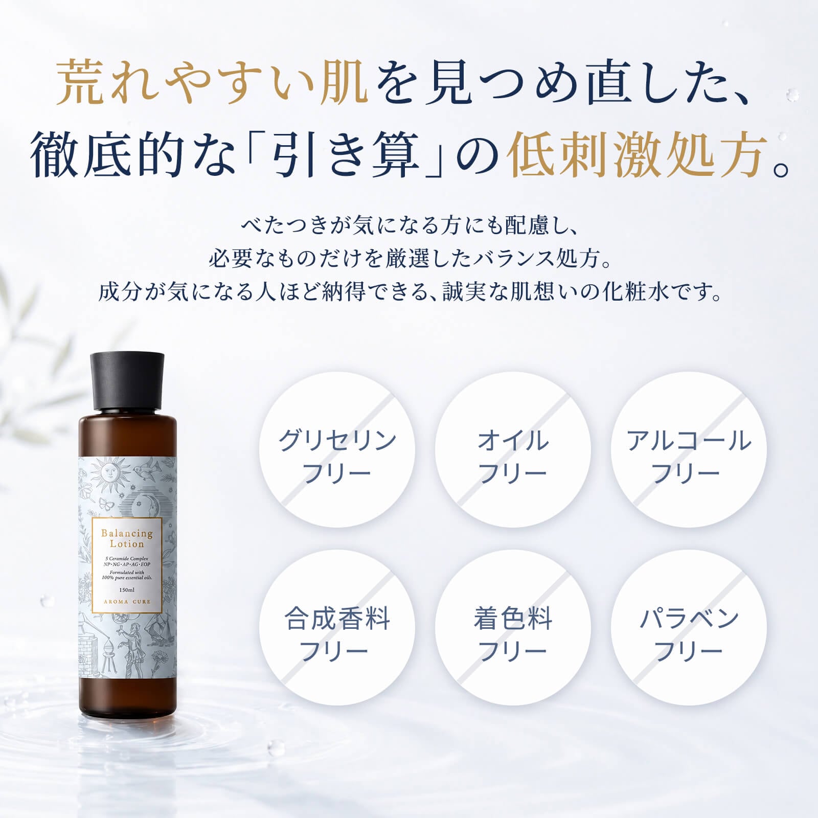 アロマキュア バランシングローション 150ml