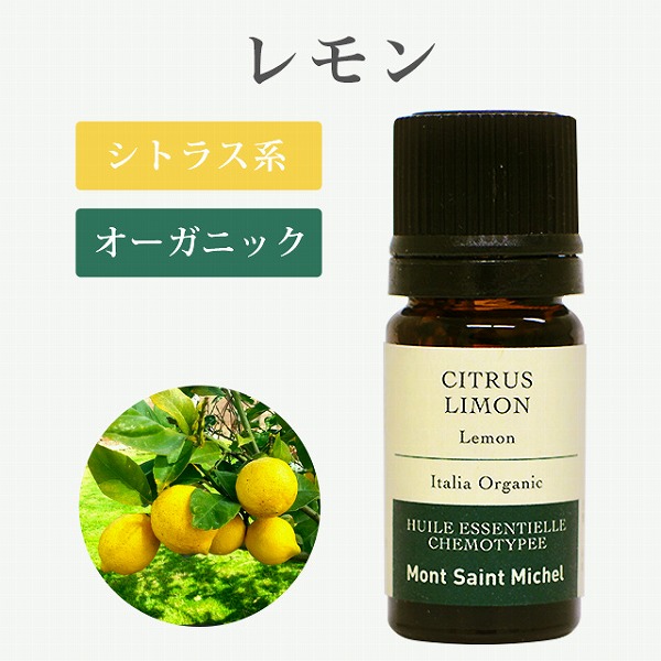レモン5ml エッセンシャルオイル Aromashop アロマショップ Mont Saint Michel