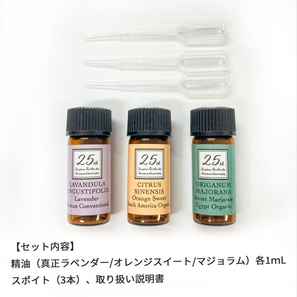25周年リラックス精油1ml 3本セット Jea25周年記念アイテム Aromashop アロマショップ Mont Saint Michel