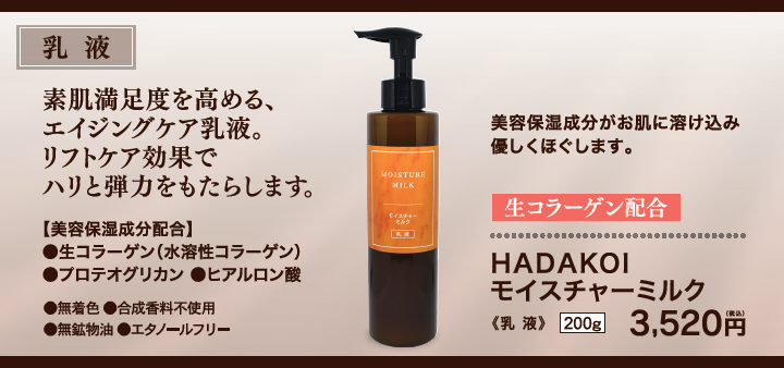 HADAKOI モイスチャーミルク | 化粧水・美容液 | エルソワ化粧品 公式