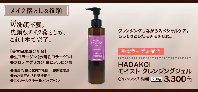 HADAKOI モイストクレンジングジェル | 洗顔・メイク落とし | エルソワ