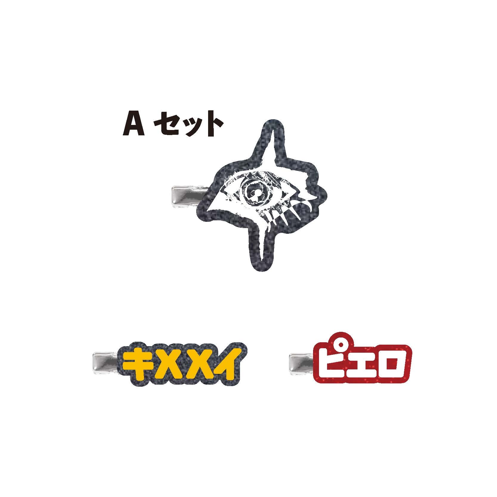 ラメヘアピンセット（Aセット）