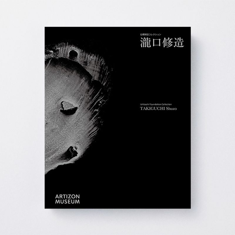 詩人と美術 瀧口修造のシュルレアリスム　図録　チラシ カタログ「瀧口修造」展｜アーティゾン美術館オンラインショップ
