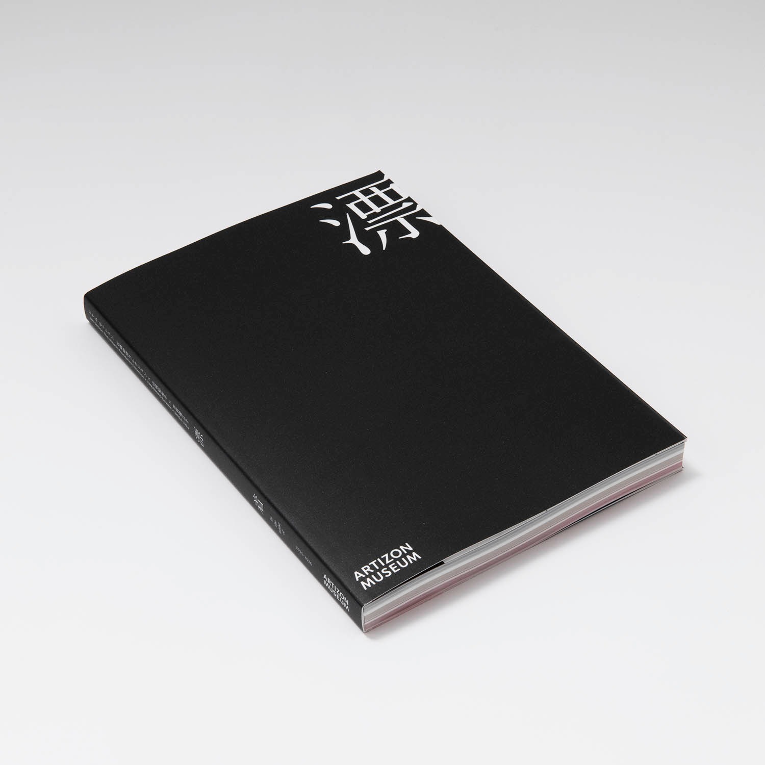 カタログ「山城知佳子×志賀理江子 漂着」展｜アーティゾン美術館