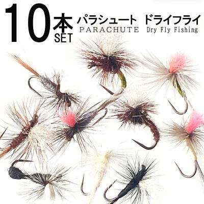 入門者おすすめ 10本セット パラシュート ドライフライ（#12〜#16）（バーブレス） フライフィッシング 完成フライ